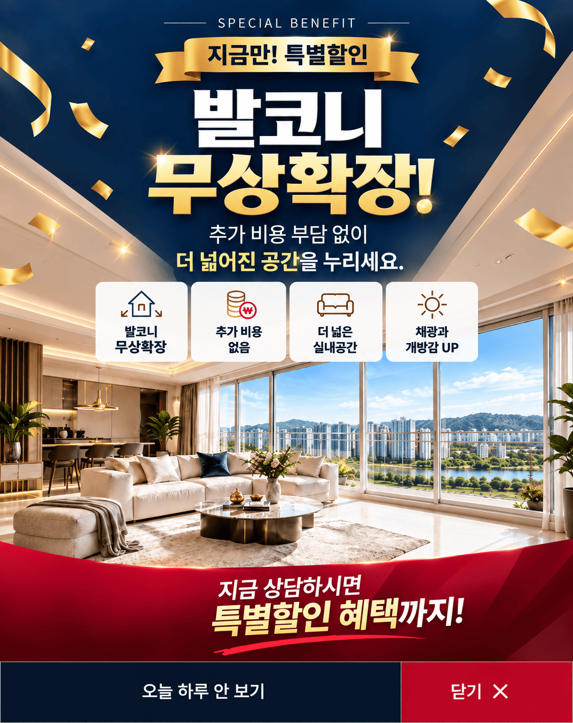 발코니 무상확장 특별 할인 안내
