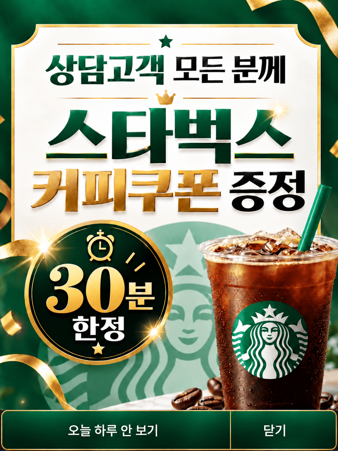 상담고객 스타벅스 커피쿠폰 증정 안내